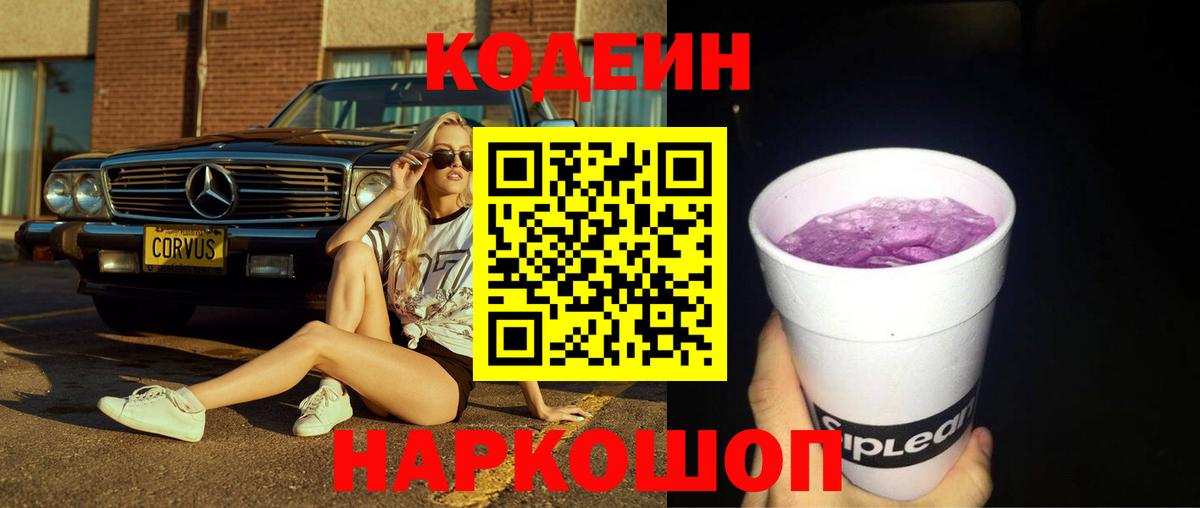 Codein Purple Drank  Вход с VPN  Сертолово  Codein Purple Drank 